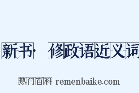 新书·修政语近义词是什么意思的图片